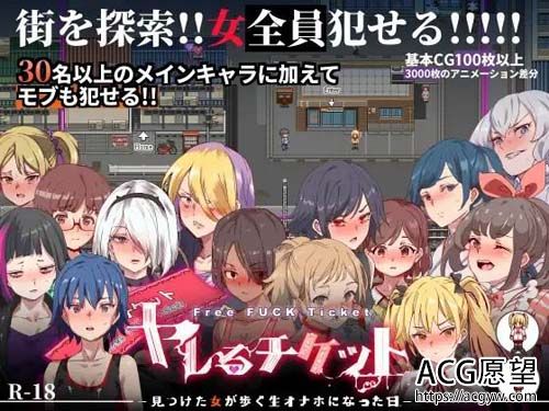 【RPG】【ヤレるチケット-见つけた女が歩く生オナホになった日】【1.3G】【百度云下载】