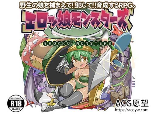 【RPG】エロッ娘モンスターズ 【690MB】【百度云下载】