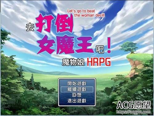 【RPG】去推翻女魔王吧！和魔物娘H的RPG 中文版 【300M】【百度云下载】