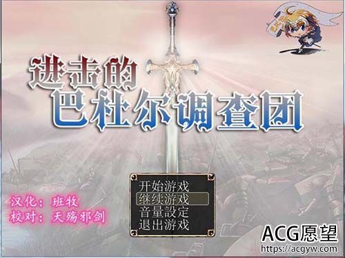 【RPG】进击的巴杜尔调查团【1.1GB】【网盘下载】