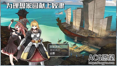 【RPG】为理想的家园献上奴隶吧！【1.2G】【网盘下载】