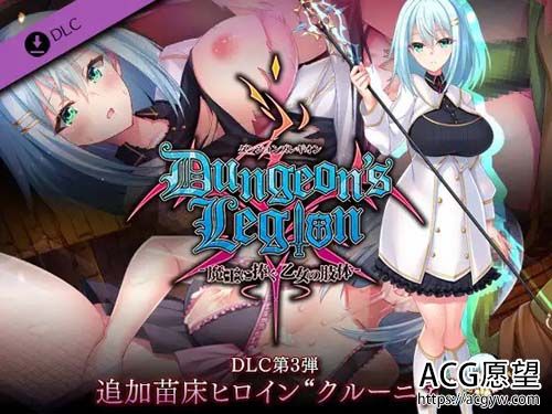 【RPG】ダンジョンズレギオン DLC第3弾 追加苗床ヒロイン“クルーニア”【227M】【网盘下载】