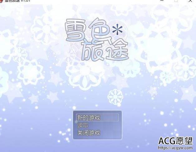 【520M/佳作RPG】雪色旅途 STEAM官方中文步兵版+全CG包