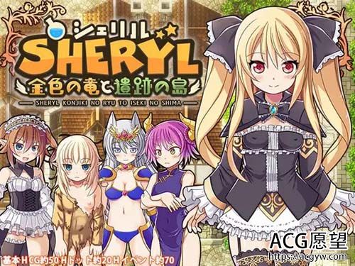 【RPG】シェリル～金色の竜と遗迹の岛【1G】【网盘下载】