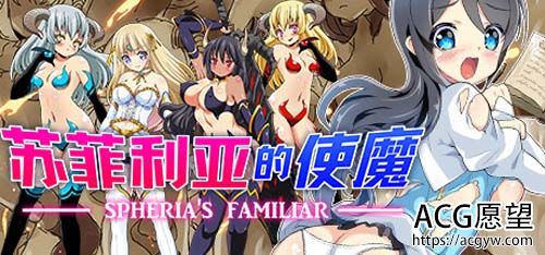 【RPG】苏菲利亚的使魔（完全版） STEAM官方中文版 【491M】【网盘下载】