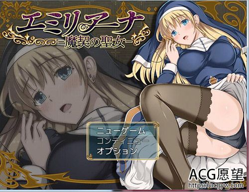 【RPG】艾米丽亚娜：魔契的圣女V2.0+1.25+全CG【3.5G】【网盘下载】