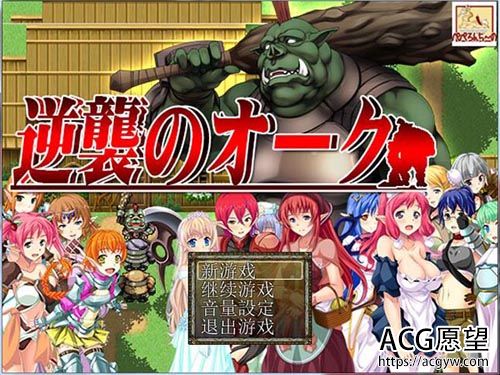 【RPG】逆袭のオーク-兽人逆袭CG包+汉化版【820M】【网盘下载】