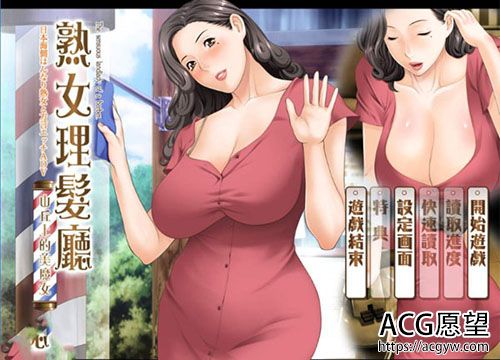 【ADV】熟女理发厅：懵懂少年的夏天和阿姨【1.6G】【网盘下载】