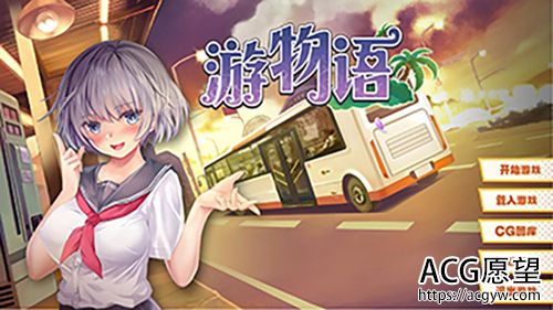 【ADV】游物语 STEAM【1.3G】【网盘下载】