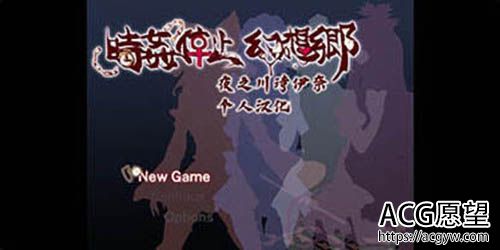 【RPG】时奸停止幻想郷【1.3G】【网盘下载】