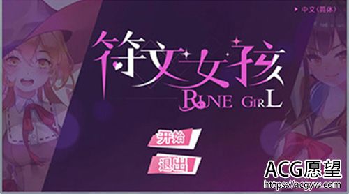 【SLG】符文女孩 STEAM官方中文+CG【620M】【网盘下载】