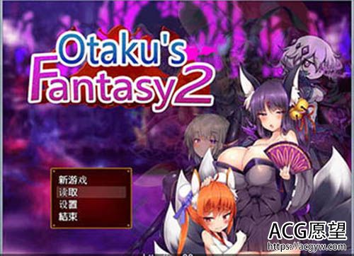 【RPG】死宅幻想2-Otaku's Fantasy2 官方中文版+去圣光+全CG存档【【2G】【网盘下载】