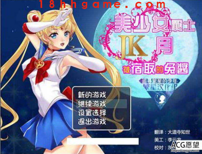 【日式RPG/电脑/安卓直装/精翻】美少女战士jk 【日式RPG/电脑/安卓直装/精翻】美少女战士jk
