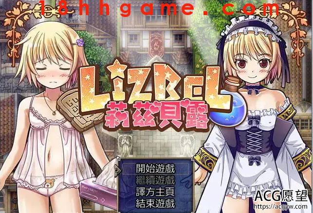 【日式RPG/电脑】莉茲貝露-Ver.1.14完整汉化版 【日式RPG/电脑】莉茲貝露-Ver.1.14完整汉化版