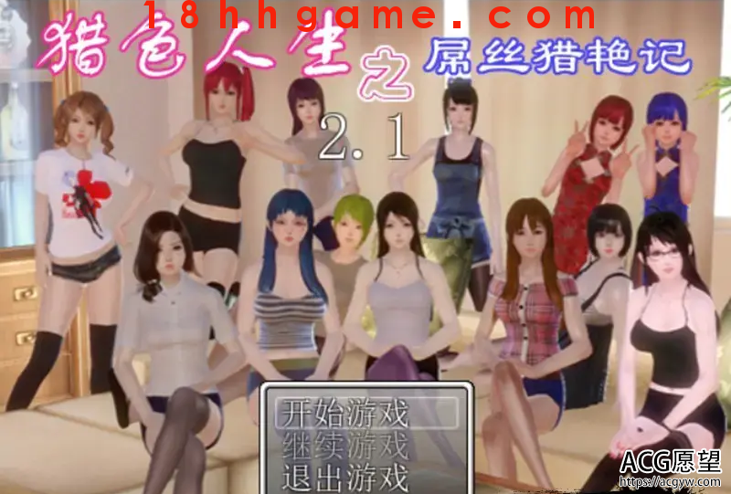 【国产RPG/电脑/安卓模拟器】猎色人生之屌丝猎艳记V2.1中文完结封箱作弊修复版 【国产RPG/电脑/安卓模拟器】猎色人生之屌丝猎艳记V2.1中文完结封箱作弊修复版