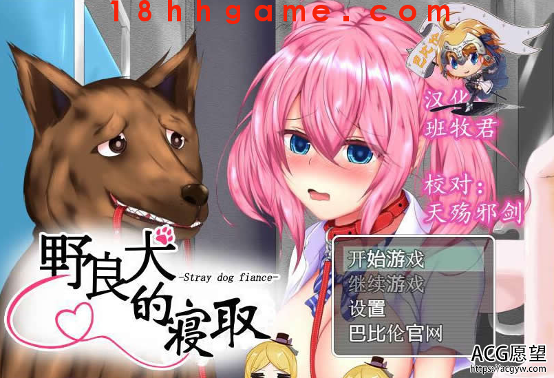 【日式RPG/电脑/安卓直装】野良犬的寝取!狗也能绿人!完整汉化版 【日式RPG/电脑/安卓直装】野良犬的寝取!狗也能绿人!完整汉化版
