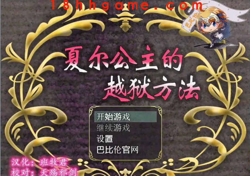 【日式RPG/电脑/安卓直装】夏尔公主的越狱方法!精修汉化版 【日式RPG/电脑/安卓直装】夏尔公主的越狱方法!精修汉化版