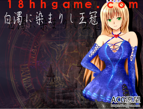 【日式RPG/电脑/安卓直装】浸染的王冠 【日式RPG/电脑/安卓直装】浸染的王冠