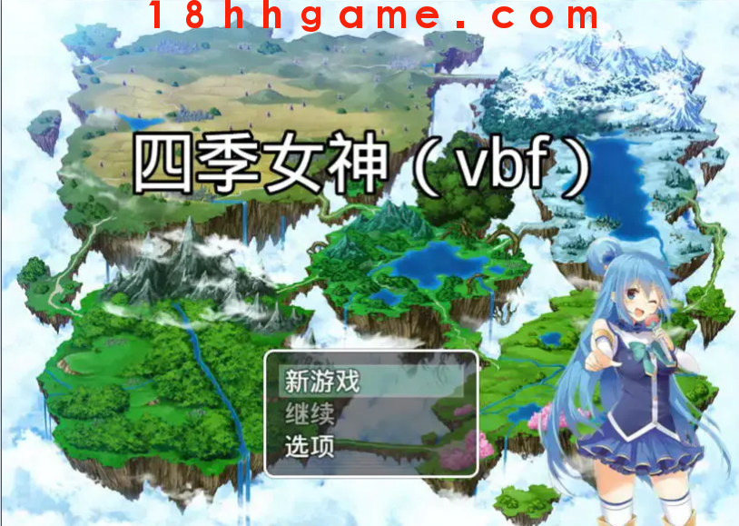 【国产RPG/电脑/安卓直装】四季女神VBFVer2.5.4 【国产RPG/电脑/安卓直装】四季女神VBFVer2.5.4