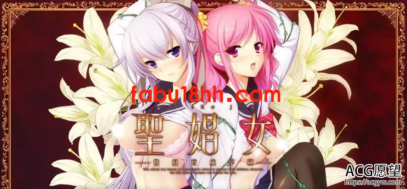 【拔作ADV/汉化/动态】聖娼女~性奴育成学園~Ver1.0.1汉化中文版+动画【4G】 【拔作ADV/汉化/动态】聖娼女~性奴育成学園~Ver1.0.1汉化中文版+动画【4G】