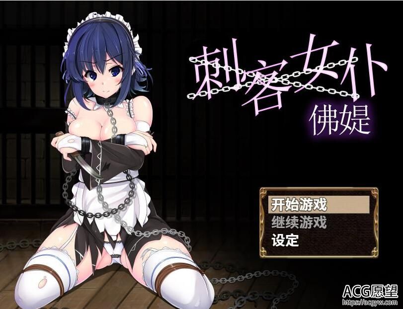 【RPG】刺客女仆佛媞官方中文版【400M】 【RPG】刺客女仆佛媞官方中文版【400M】