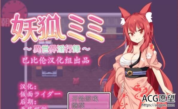 【RPG】狐妖咪咪的~异世界Y行录汉化版【电脑/400M】 【RPG】狐妖咪咪的~异世界Y行录汉化版【电脑/400M】
