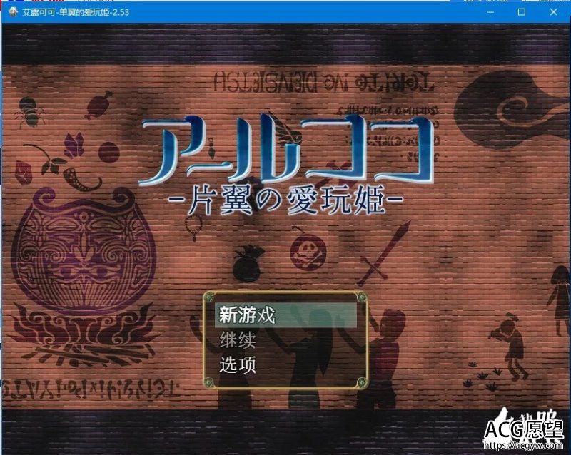 【RPG】艾露可可~单翼的爱玩姬V2.53更新汉化版
