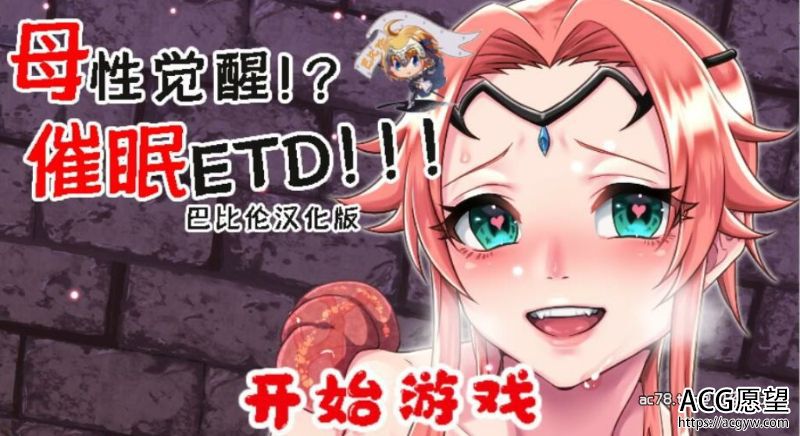 【RPG】母性觉醒？ETD！完整精翻汉化版