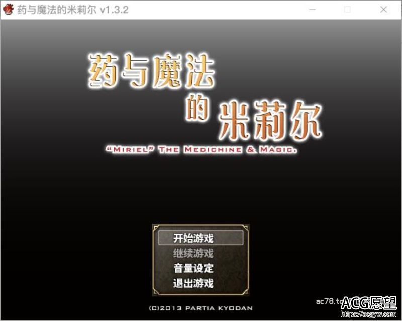 【RPG】药与魔法的米莉尔V1.3.2官方中文版+存档